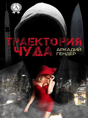 cover image of Траектория чуда